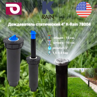 Дождеватель статический 4" K-Rain 78004