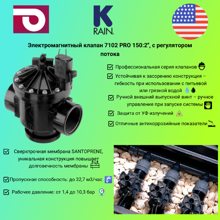 Э/м клапан K-Rain 7102 PRO 150:2", с регулятором потока