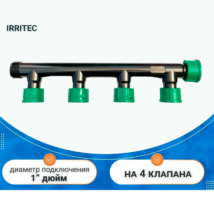 Комплект коллектор Irritec 436-320 - 4 выхода 1" + Э/м клапана K-Rain 7001-MXM PRO 100: 1" НР с регулятором потока 4 штуки