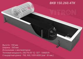 Конвектор внутрипольный Vitron ВКВ.150.260.1400.4ТК. с вентилятором