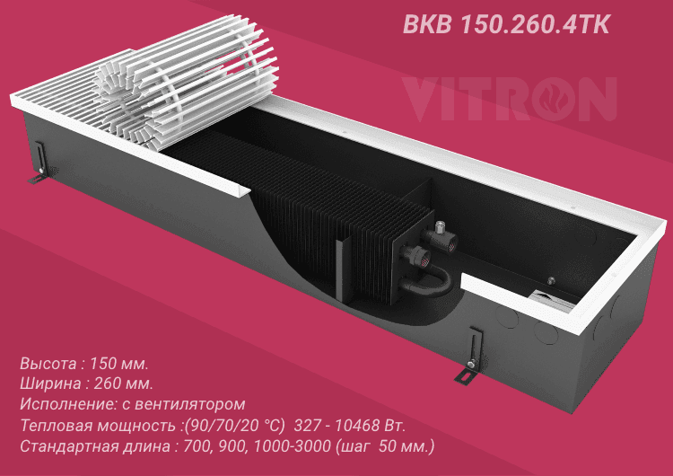 Конвектор внутрипольный Vitron ВКВ.150.260.2600.4ТК. с вентилятором
