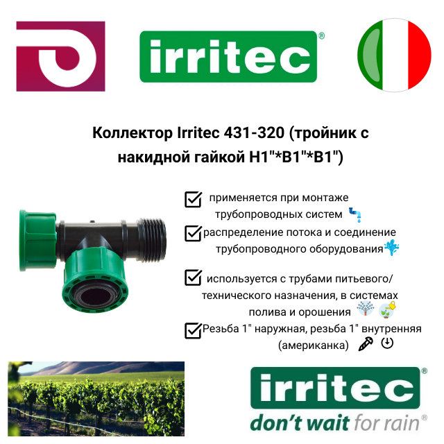 Коллектор Irritec 431-320 (тройник с накидной гайкой Н1*В1*В1) выход 1"